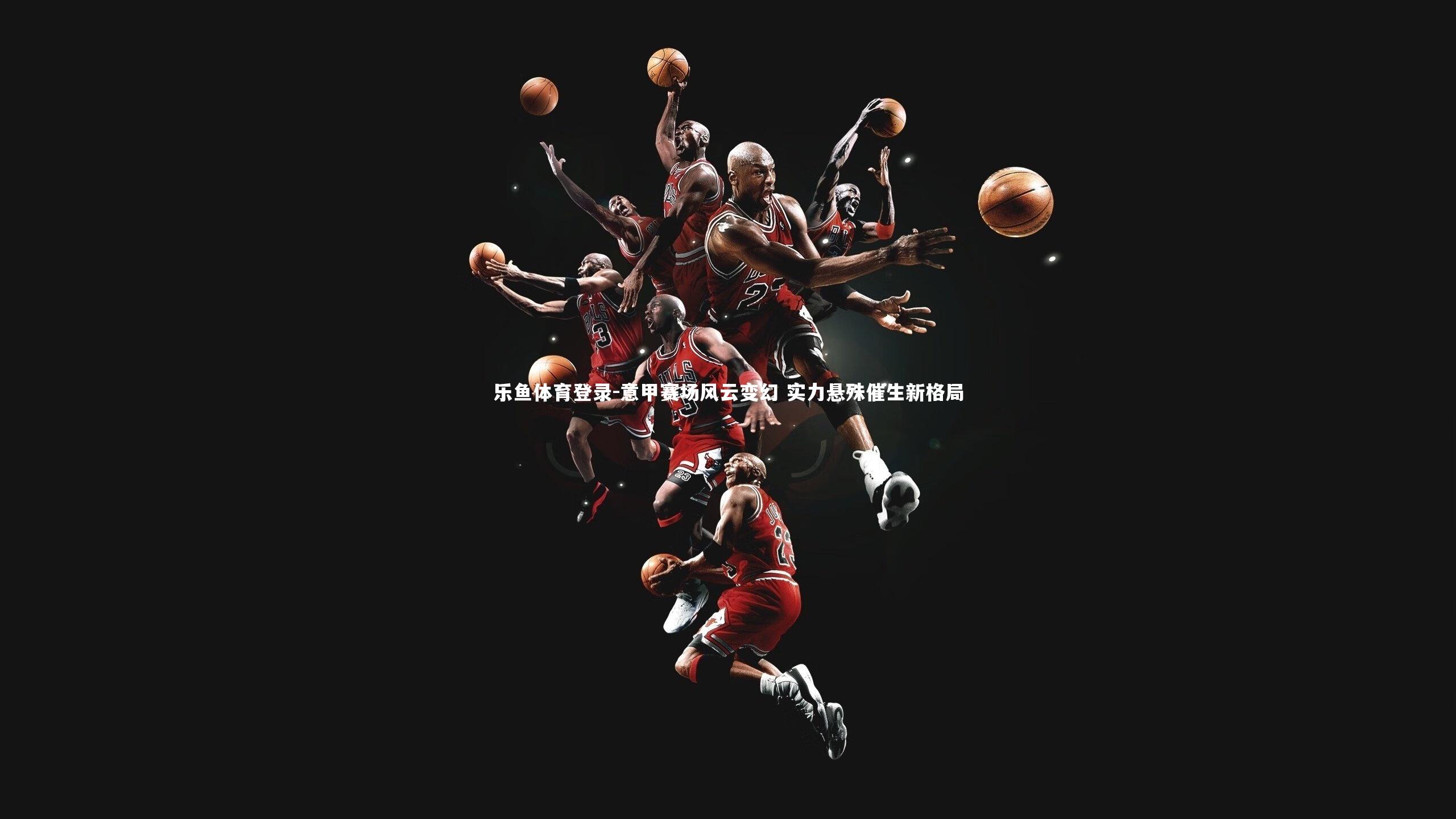 意甲赛场风云变幻 实力悬殊催生新格局