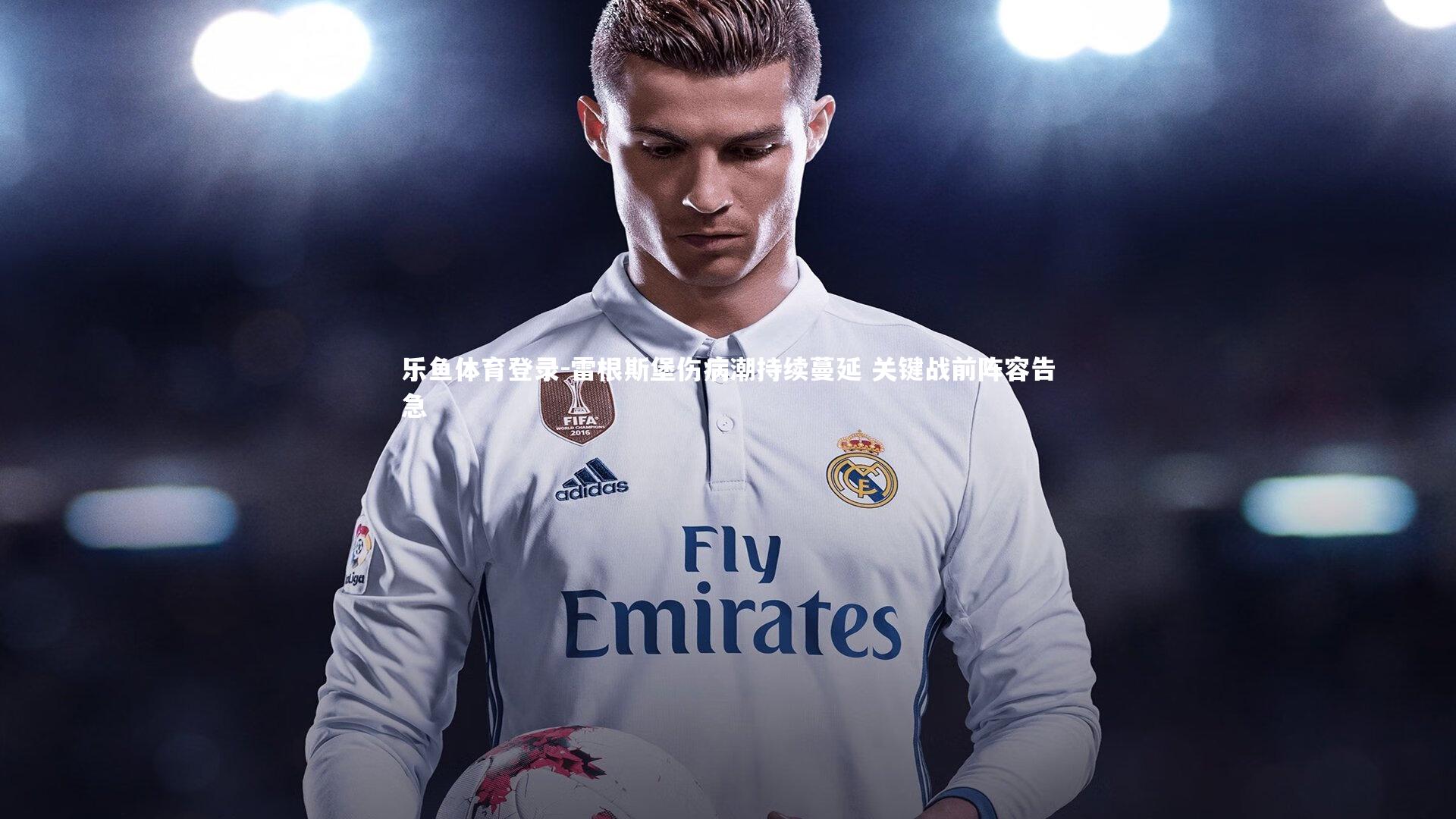 雷根斯堡伤病潮持续蔓延 关键战前阵容告急