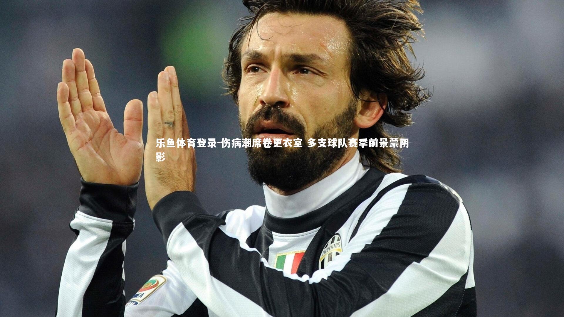 伤病潮席卷更衣室 多支球队赛季前景蒙阴影