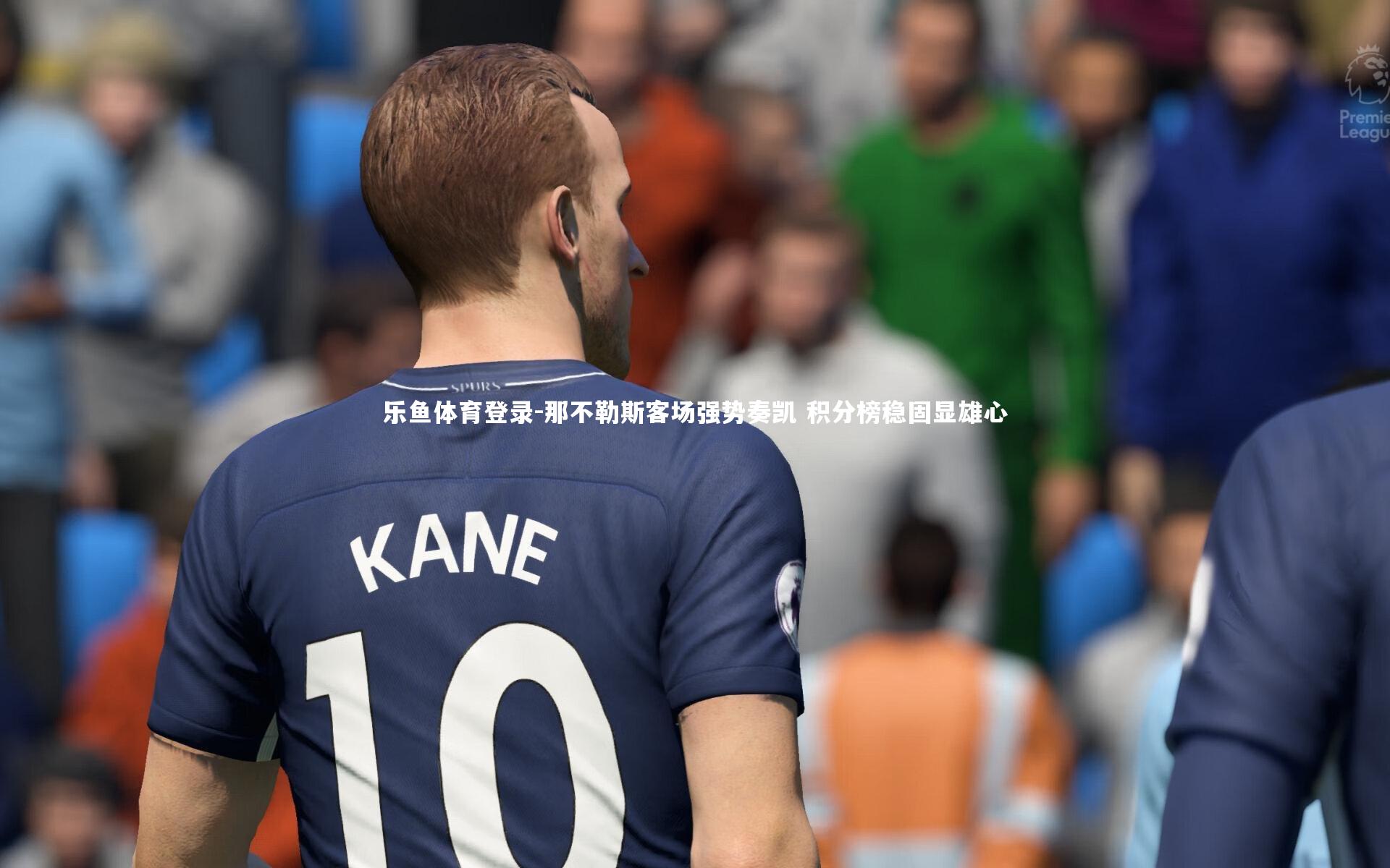 乐鱼体育登录-那不勒斯客场强势奏凯 积分榜稳固显雄心