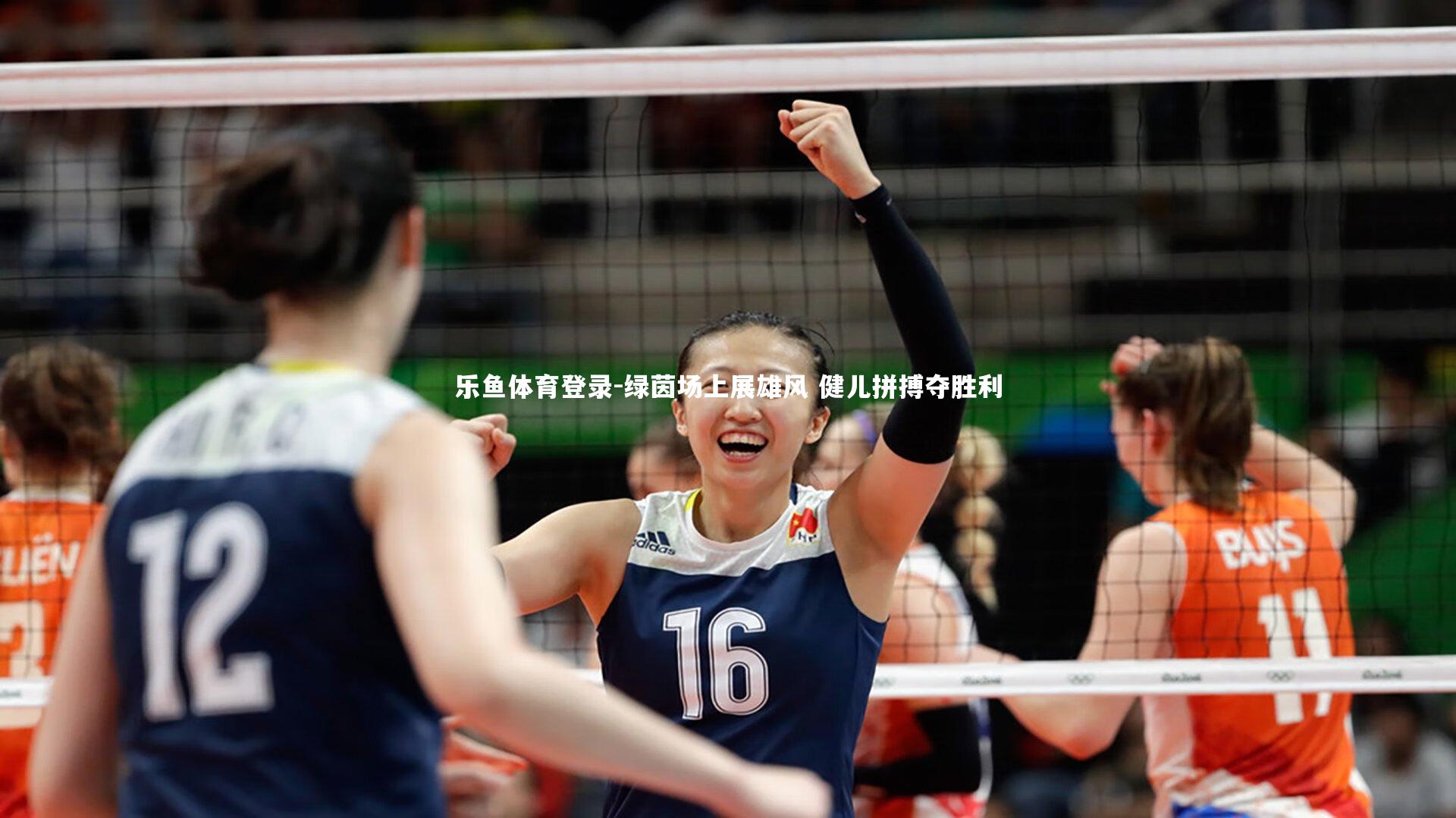 乐鱼体育登录-绿茵场上展雄风 健儿拼搏夺胜利
