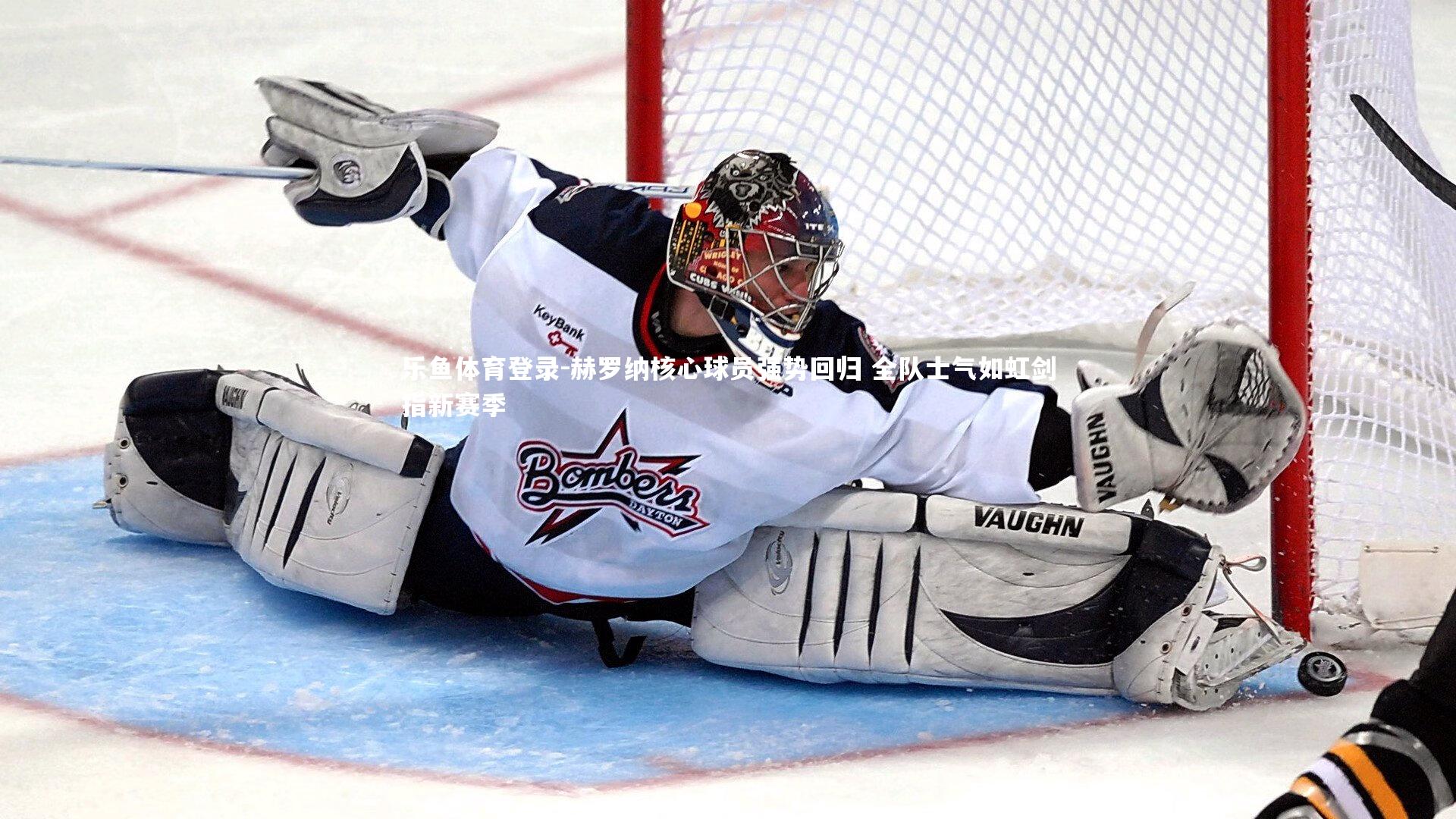 赫罗纳核心球员强势回归 全队士气如虹剑指新赛季