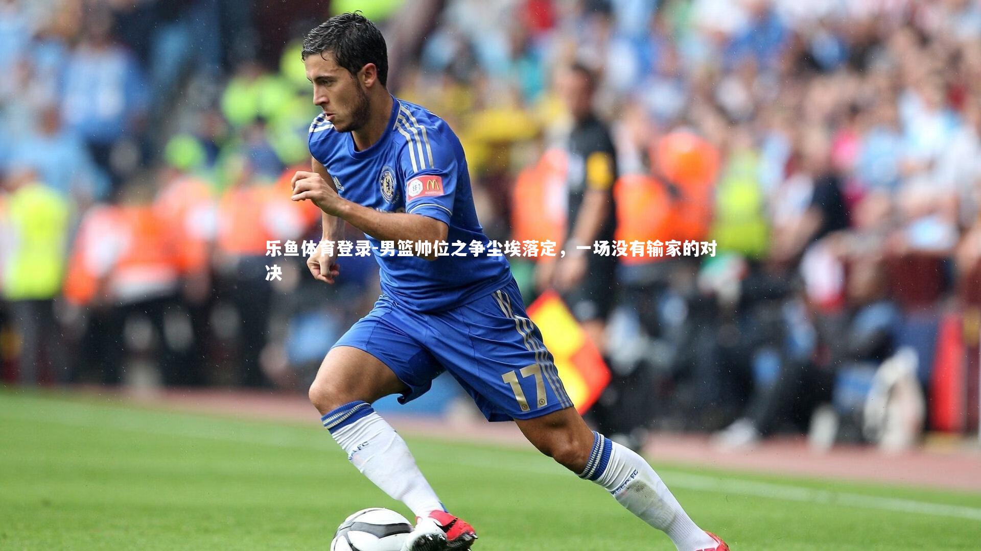 男篮帅位之争尘埃落定,一场没有输家的对决