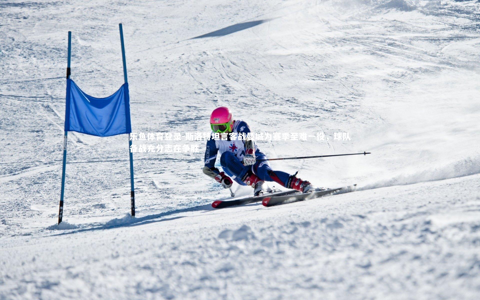 斯洛特坦言客战曼城为赛季至难一役,球队备战充分志在争胜