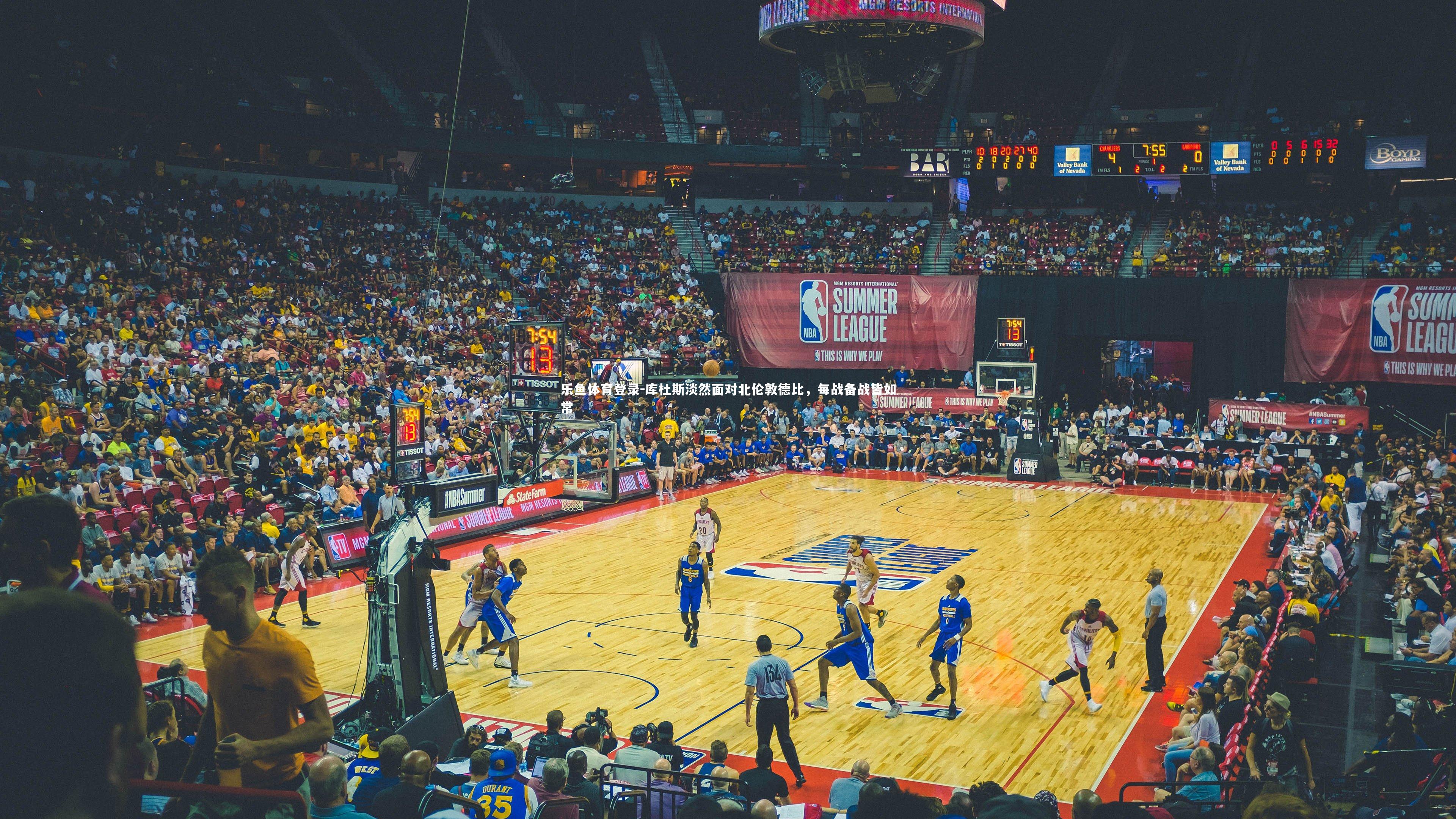 库杜斯淡然面对北伦敦德比,每战备战皆如常