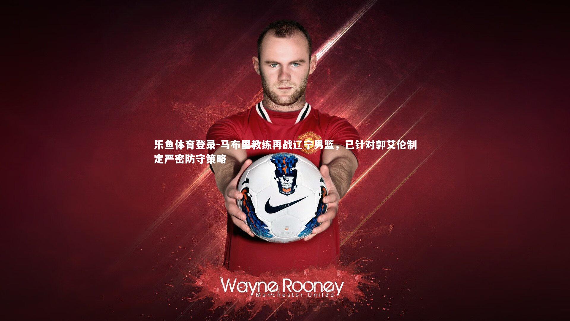 马布里教练再战辽宁男篮,已针对郭艾伦制定严密防守策略