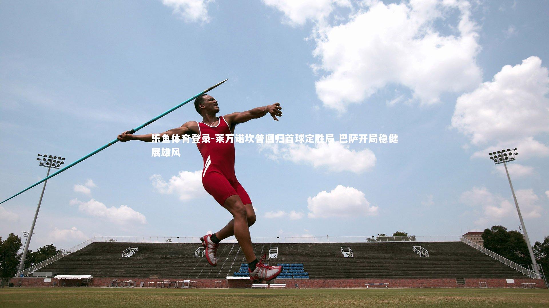 莱万诺坎普回归首球定胜局 巴萨开局稳健展雄风