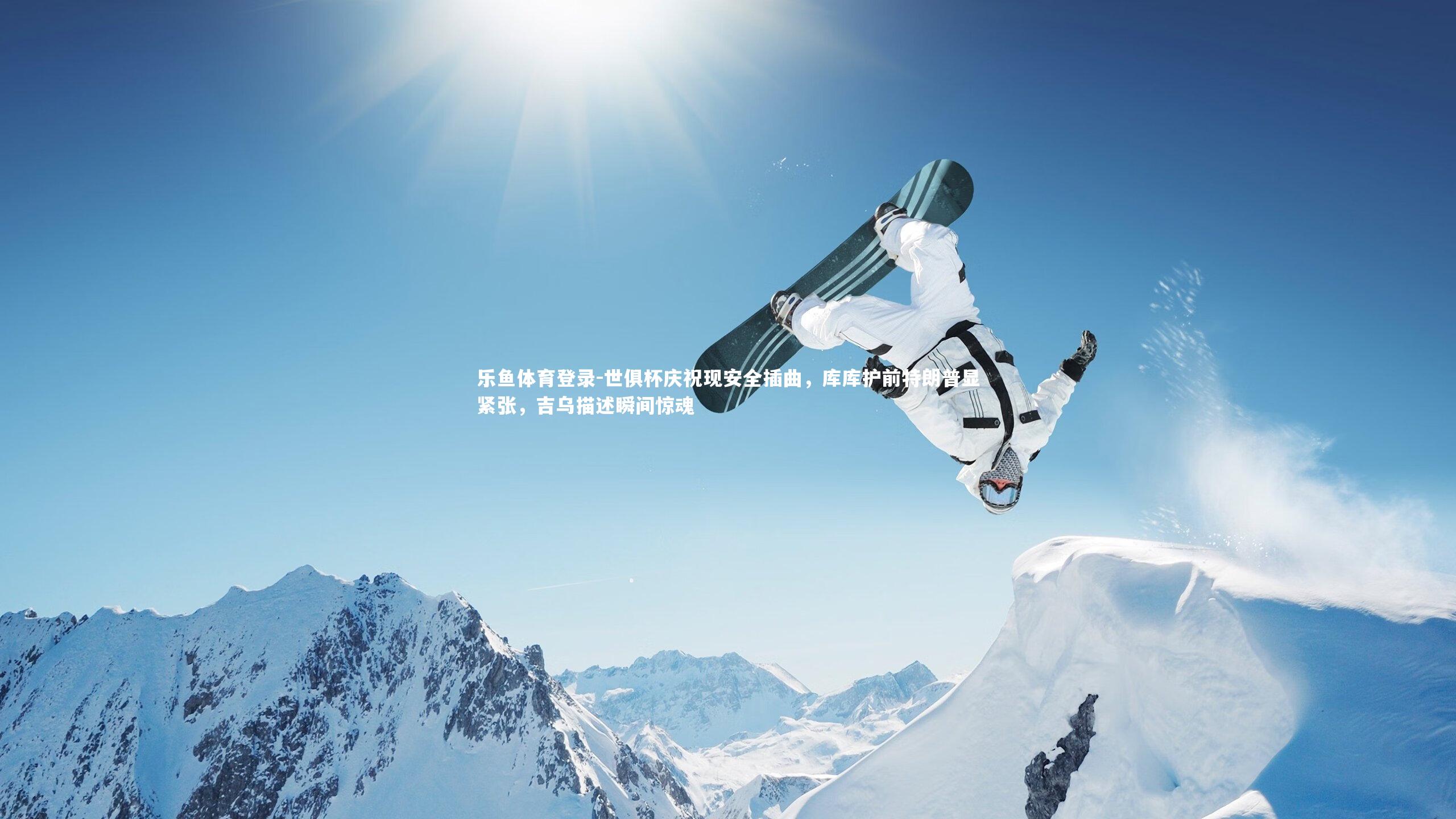 乐鱼体育登录-世俱杯庆祝现安全插曲，库库护前特朗普显紧张，吉乌描述瞬间惊魂