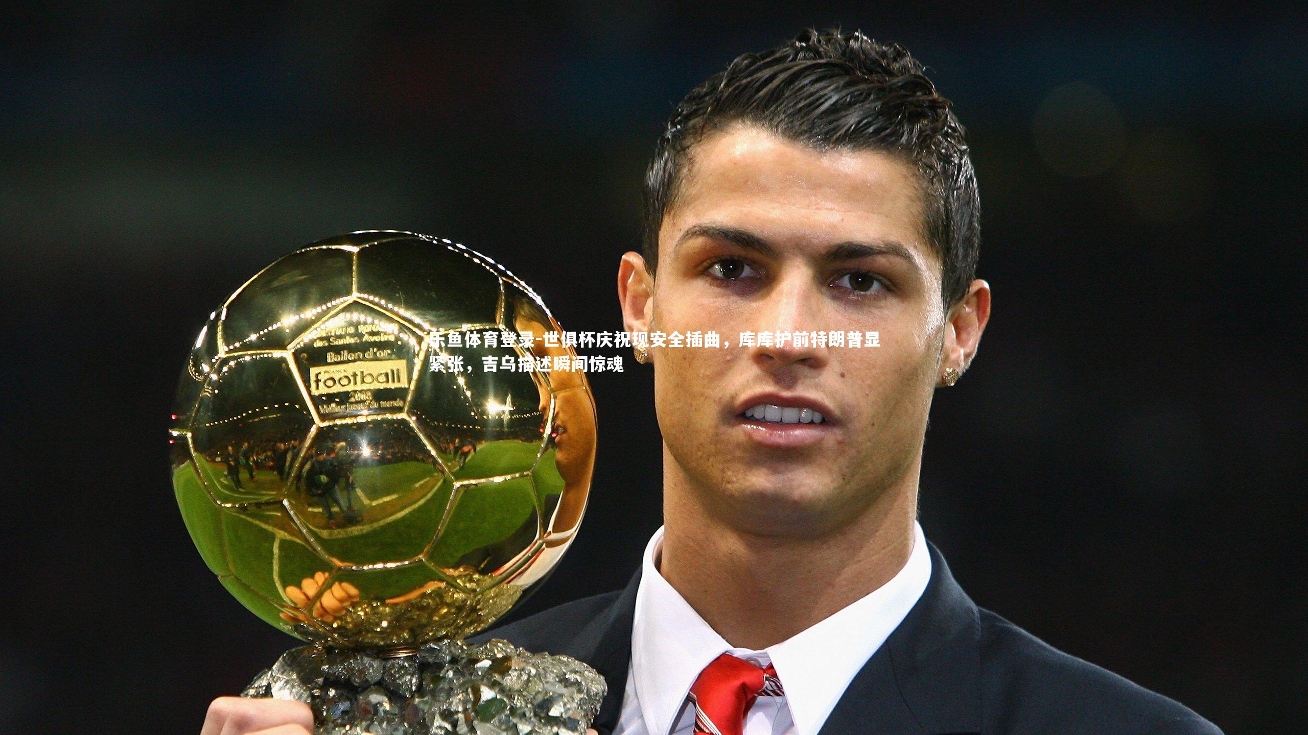 世俱杯庆祝现安全插曲,库库护前特朗普显紧张,吉乌描述瞬间惊魂